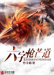 六字羌芒祷