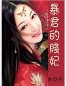 暴君的賤妃