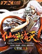 仙武諸天