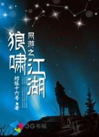 網遊之狼嘯江湖