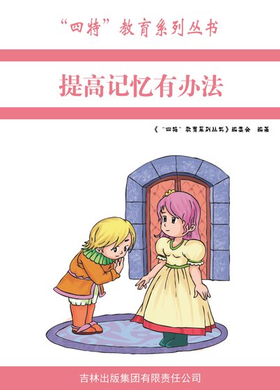提高记忆有办法