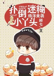 楊洋來襲:撲倒迷糊小丫頭