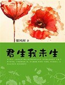 君生我未生