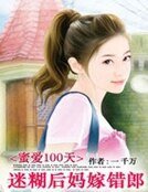 蜜愛100天:迷糊後媽嫁錯郎