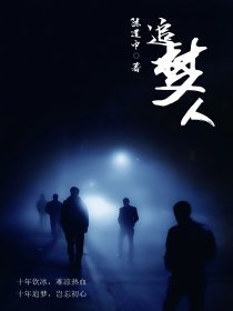追夢人