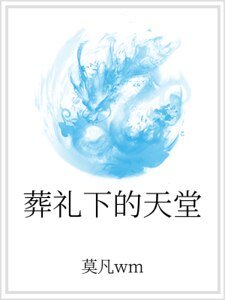 葬禮下的天堂
