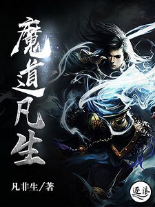 魔道凡生