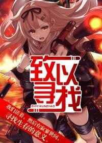 致以尋找