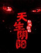 天生陰陽