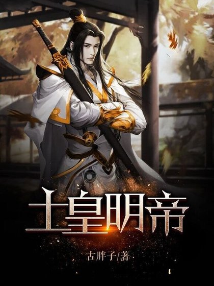 土皇明帝