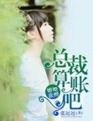 婚婚欲醉:总裁算账吧!