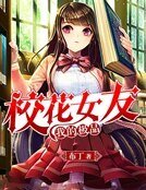 我的極品校花女友
