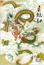 蠻妖歷險記