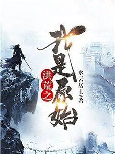 洪荒之我是原始