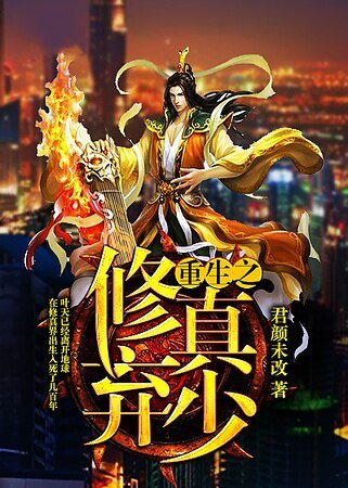 重生之修真棄少