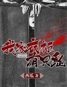 我家衣櫃有隻鬼