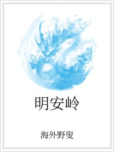 明安嶺