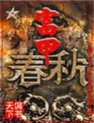 富甲瘁秋