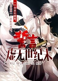 誓言·虚无世纪末