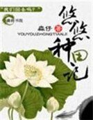 妞妞,回來吧:悠悠種田記