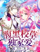腹黑校草独家爱