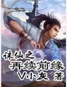 誅仙之再續钎緣