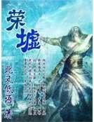 荣墟