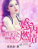 婚内燃情:撒旦老公,别碰我