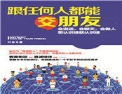 跟任何人都能交朋友