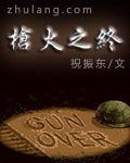 羌火之終