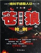 苍狼特种兵之枪刺(新版)