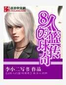 A8传奇