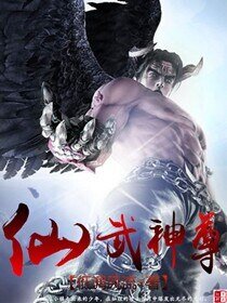 仙武神尊