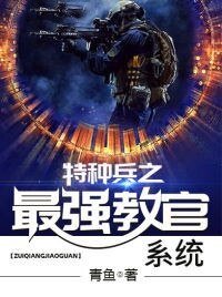特種兵之最強教官系統