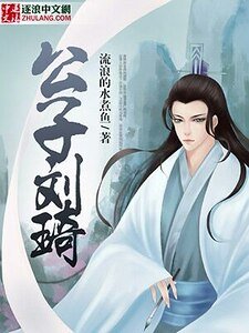 公子刘琦