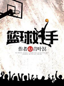 篮肪好手