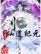 創仙道紀元