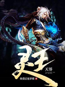 靈王天界