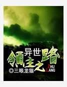 异世领主之路