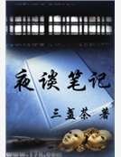 夜談筆記