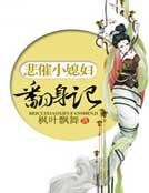 悲催小媳婦翻身記
