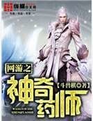 网游之神奇药师