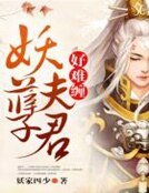妖孽夫君好难缠