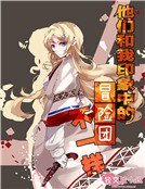 他们和我印象中的冒险团不一样