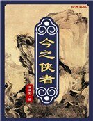 今之俠者(精裝)