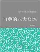自尊的八大修煉