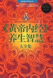 黄帝内经养生智慧大全集