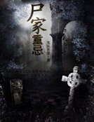 尸家重忌