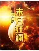 末日狂澜