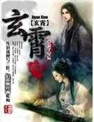 玄霄